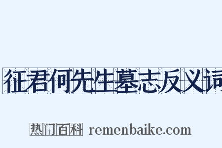 征君何先生墓志反义词是什么意思的图片